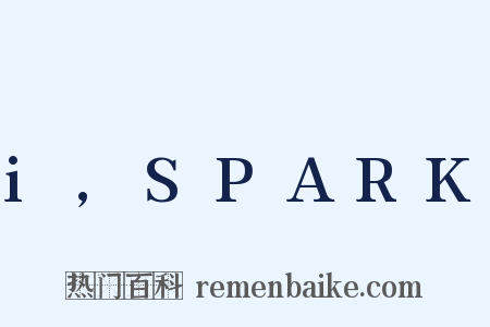 i,SPARK是什么意思的图片